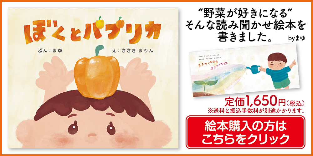 絵本「ぼくとパプリカ」